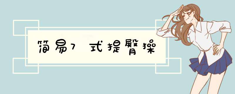 简易7式提臀操