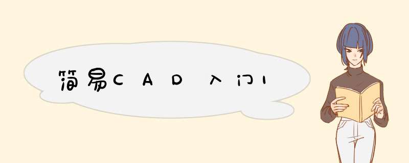 简易CAD入门1