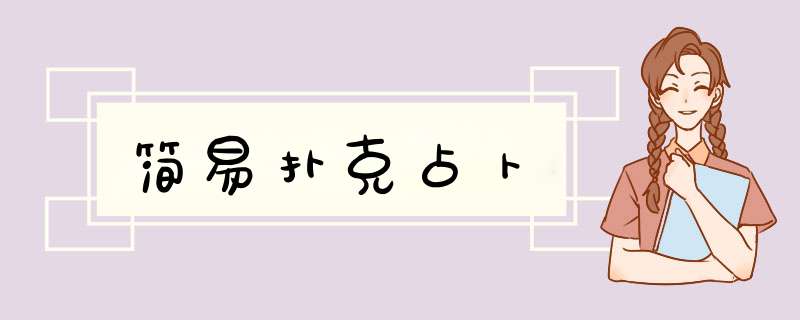简易扑克占卜
