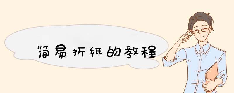 简易折纸的教程