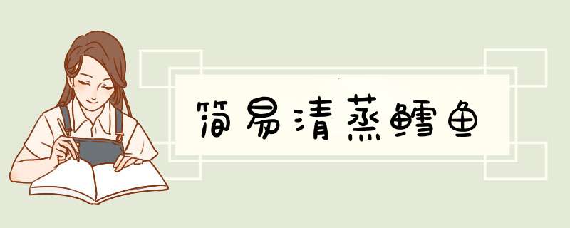 简易清蒸鳕鱼