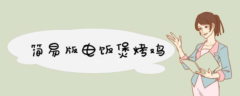 简易版电饭煲烤鸡