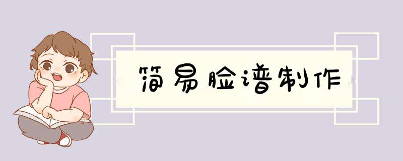 简易脸谱制作