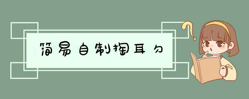简易自制掏耳勺