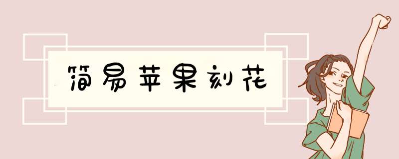 简易苹果刻花