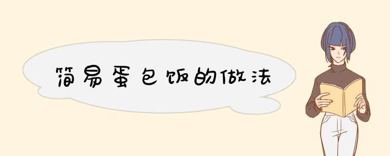 简易蛋包饭的做法
