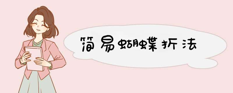 简易蝴蝶折法