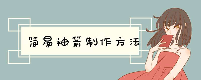 简易袖箭制作方法