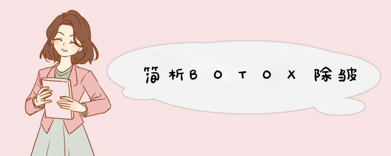 简析BOTOX除皱