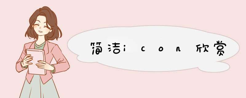 简洁icon欣赏