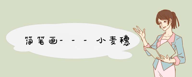 简笔画---小麦穗