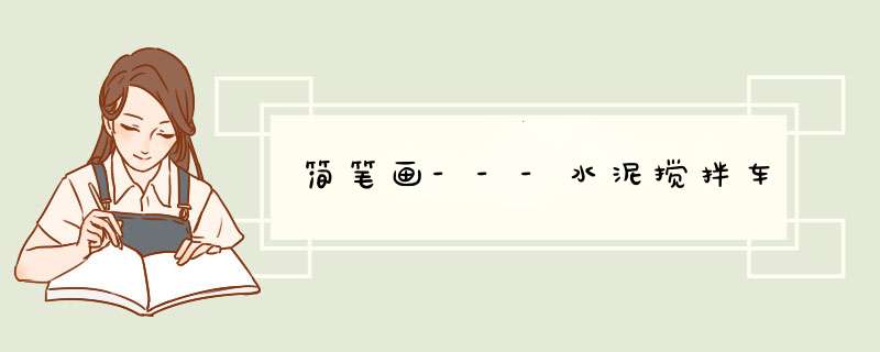 简笔画---水泥搅拌车