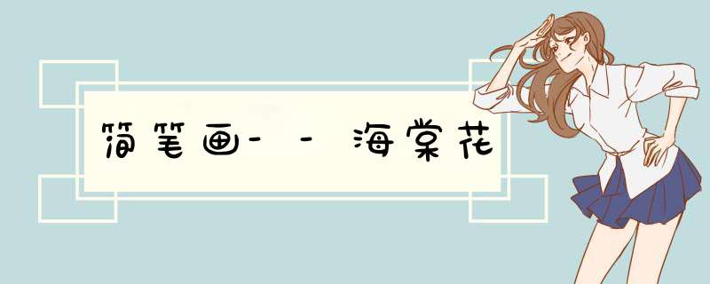 简笔画--海棠花