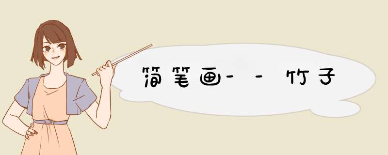 简笔画--竹子