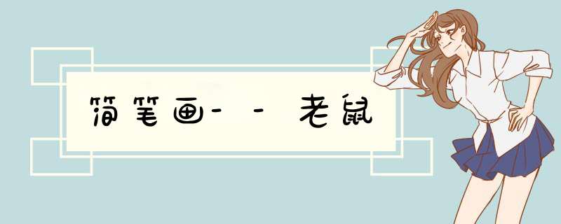 简笔画--老鼠