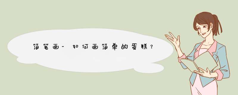 简笔画-如何画简单的蛋糕？