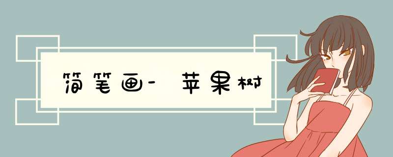简笔画-苹果树