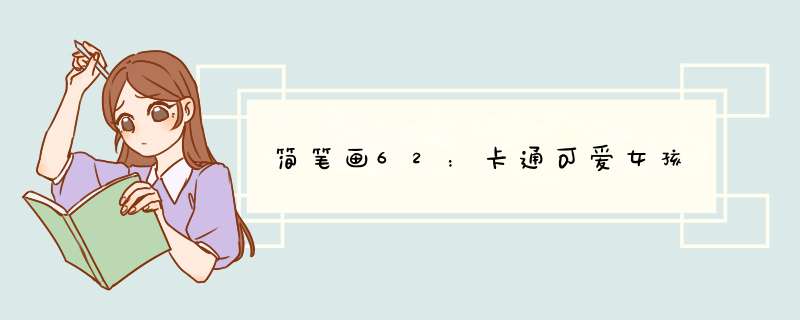 简笔画62：卡通可爱女孩