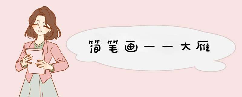 简笔画——大雁