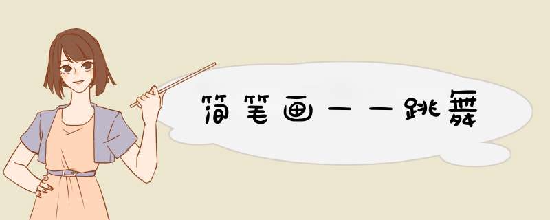 简笔画——跳舞