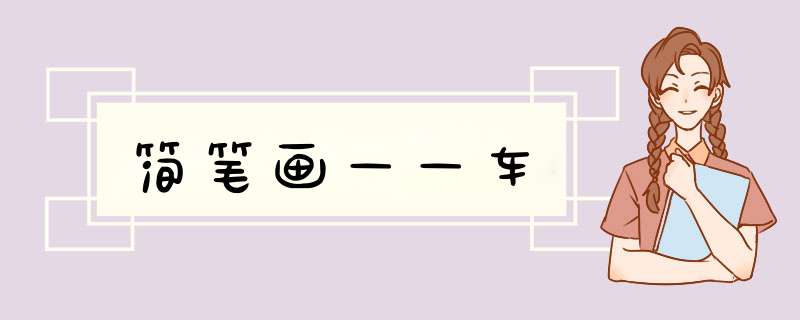 简笔画——车