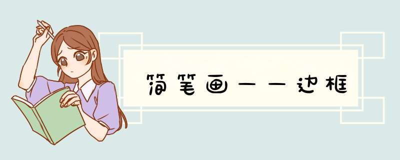 简笔画——边框