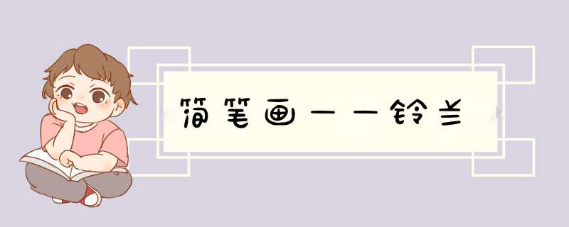 简笔画——铃兰