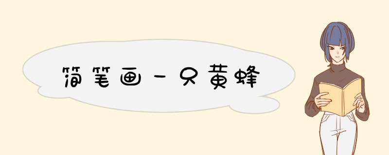 简笔画一只黄蜂