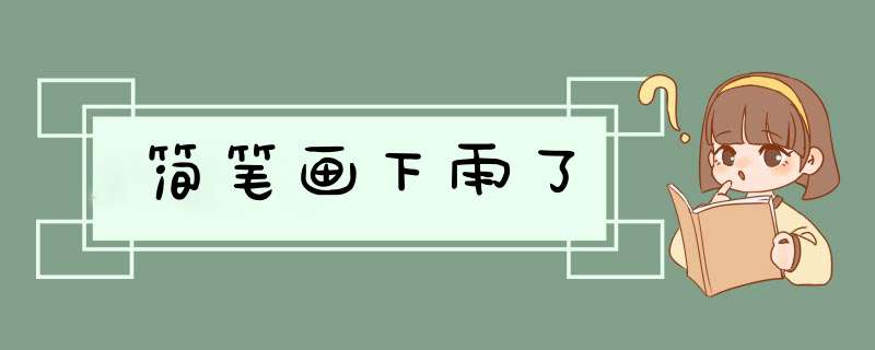 简笔画下雨了