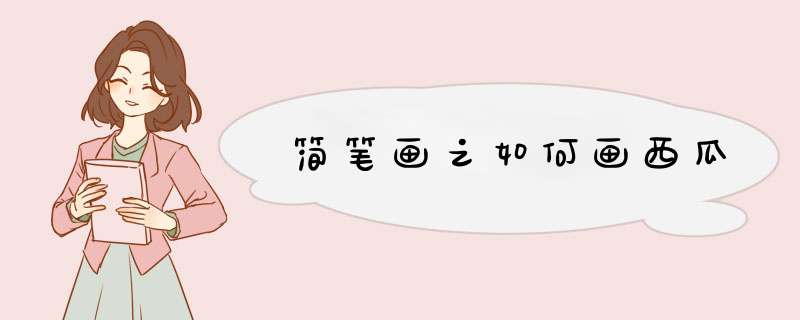 简笔画之如何画西瓜
