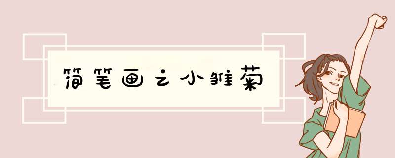 简笔画之小雏菊