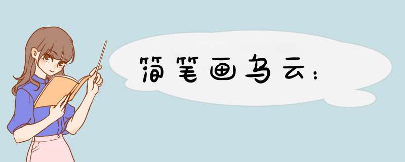 简笔画乌云：