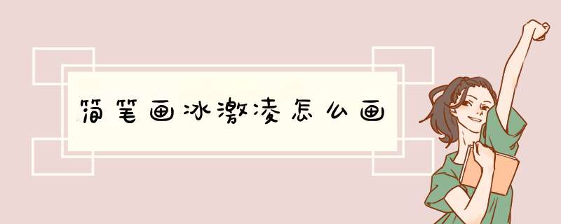 简笔画冰激凌怎么画