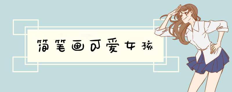 简笔画可爱女孩