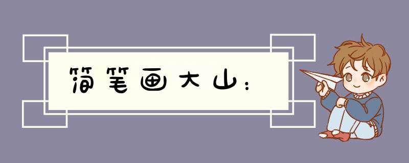 简笔画大山：