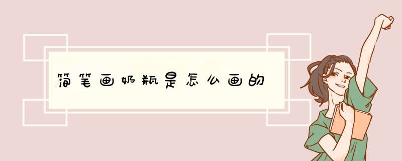 简笔画奶瓶是怎么画的