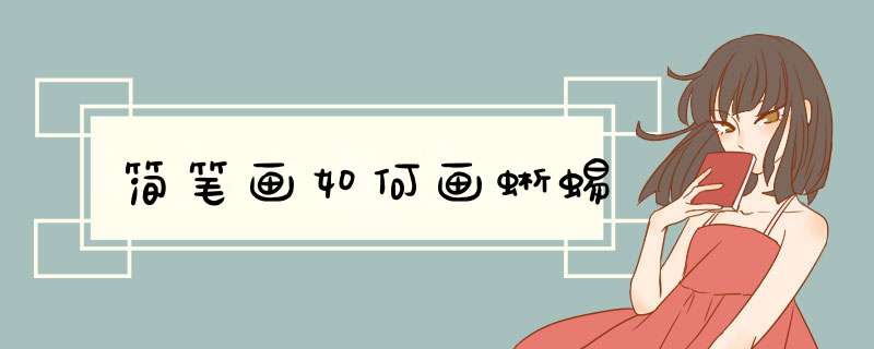 简笔画如何画蜥蜴
