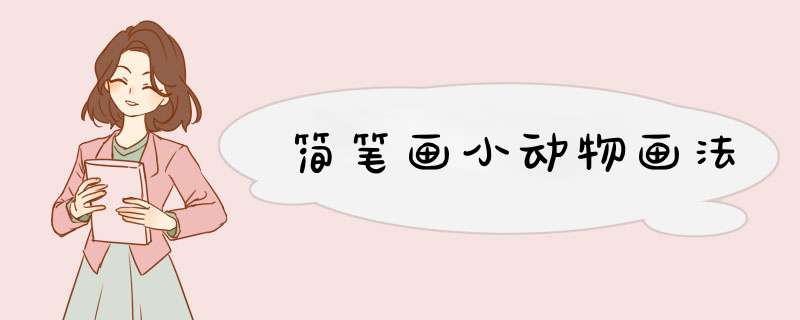 简笔画小动物画法