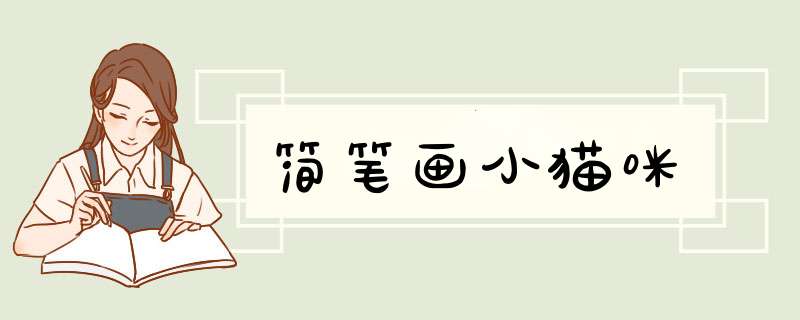 简笔画小猫咪