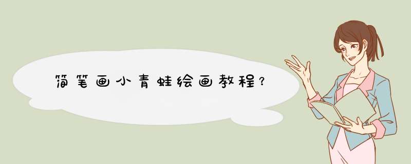 简笔画小青蛙绘画教程？