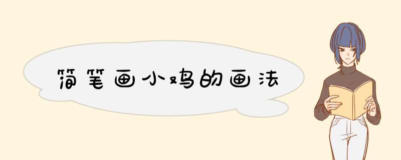简笔画小鸡的画法
