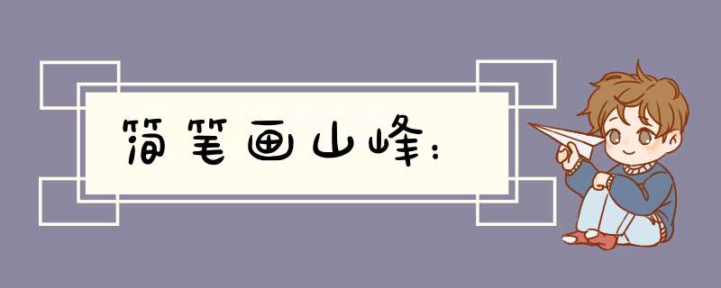 简笔画山峰：