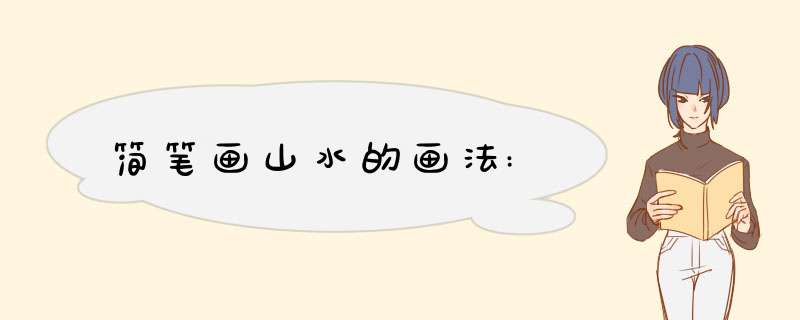 简笔画山水的画法: