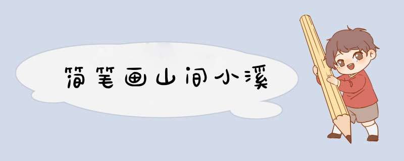 简笔画山间小溪