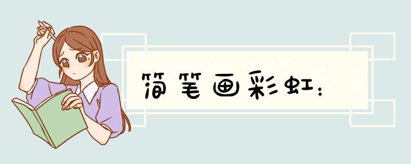 简笔画彩虹：