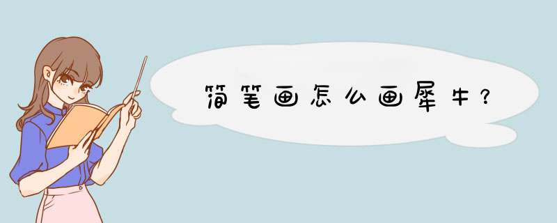简笔画怎么画犀牛？