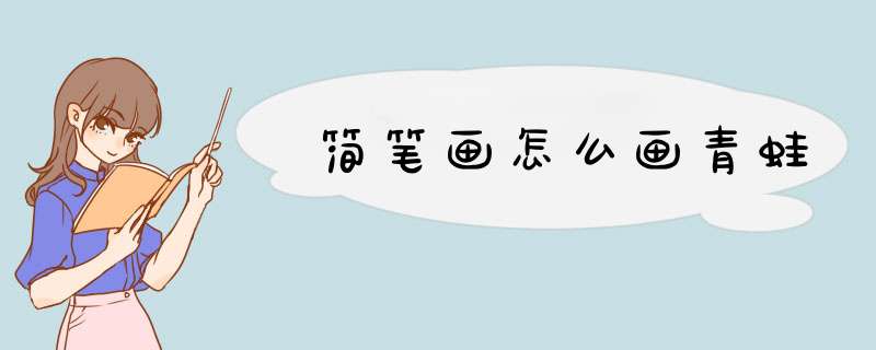 简笔画怎么画青蛙