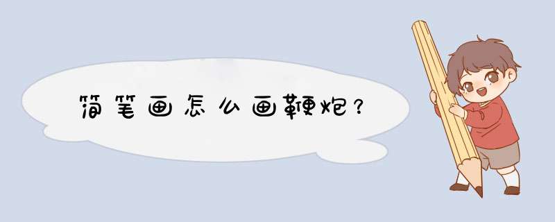 简笔画怎么画鞭炮？