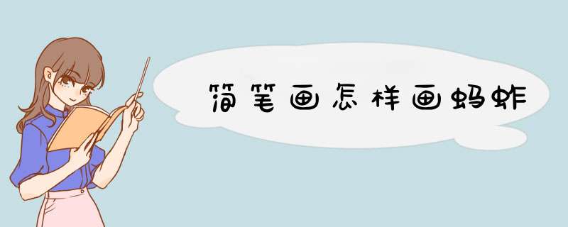 简笔画怎样画蚂蚱