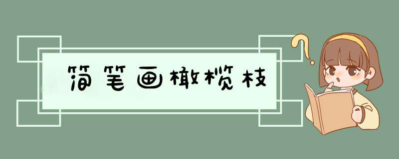 简笔画橄榄枝